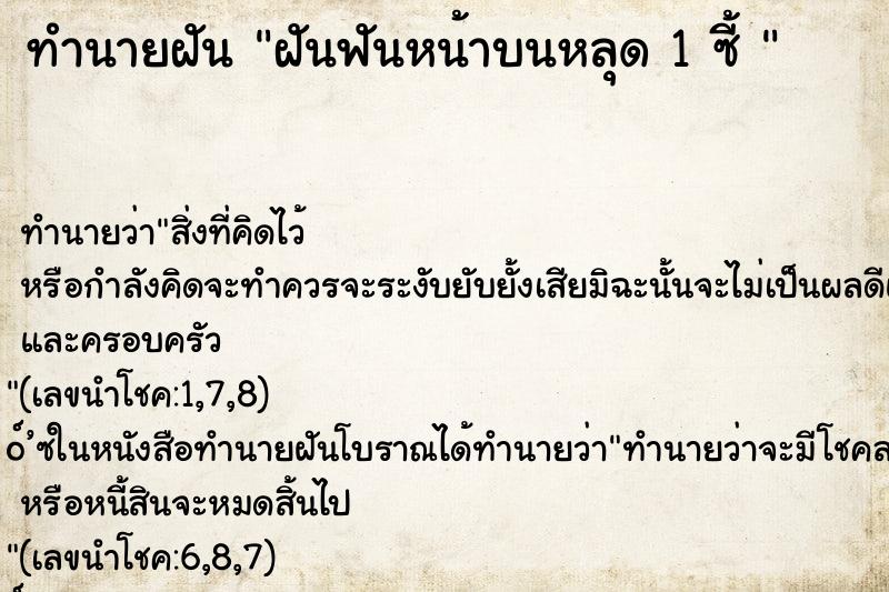 ทำนายฝันทำนายฝันฝันฟันหน้าบนหลุด1ซี้